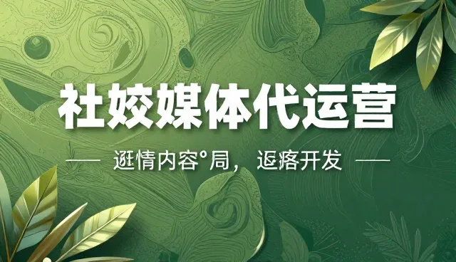 社交媒体代运营在用户体验中的价值与演进